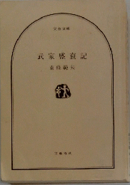 武家盛衰記