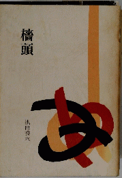 檣頭