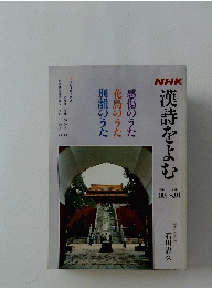 NHK漢詩をよむ　感傷のうた 花鳥のうた 別離のうた