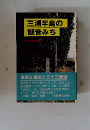 三浦半島の観音みち