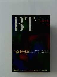 BT　美術手帖　Vol 43 No. 64　1991年10月号