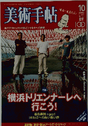 美術手帖　2005年10月号　Vol.57　No.871