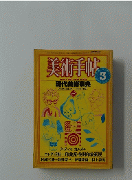 美術手帖　1984年3月号　Vol.36　No.523