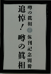 追悼!噂の真相　噂の真相　休刊記念別冊