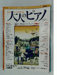 大人のピアノ　私のベストレパートリー2004