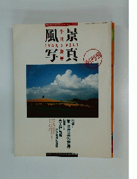 風景写真　 1989年5月号　VOL. 1