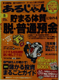 あるじゃん　2010年8月号