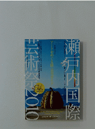 瀬戸内国際　芸術祭2010　2010年6月号