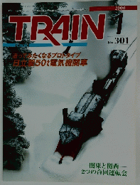 TRAIN　とれいん　2000年1月号　No.301
