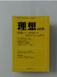理想　1989年秋号　No.649