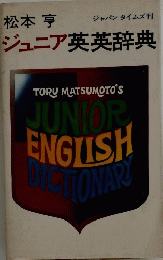 ジュニア英英辞典