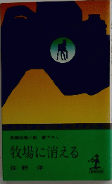 牧場に消える