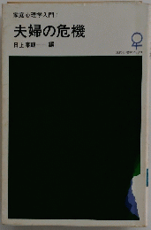 家庭心理学入門 1　夫婦の危機　現代心理学ブックス