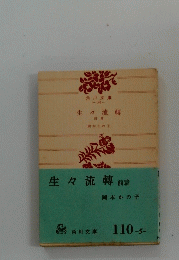生々流轉前篇