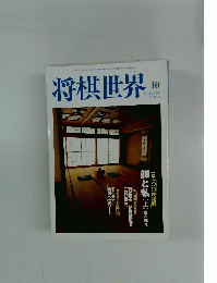 将棋世界　2000年10月号