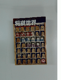 将棋世界 2004年12月号