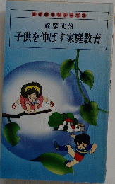 子供を伸ばす家庭教育