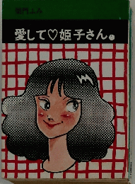 愛して 姫子さん 1