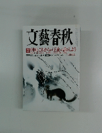 文藝春秋