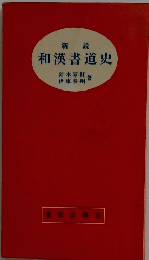 和漢書道史