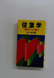 従業学 《経営学からの脱出》
