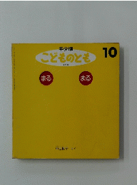 こどものとも　10