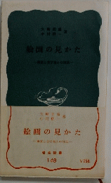 絵画の見かた　画家と美学者との対話