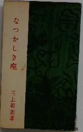 なつかしき座