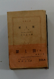 罪と罰  上