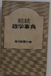 雑学事典