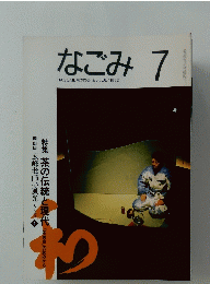 なごみ　7