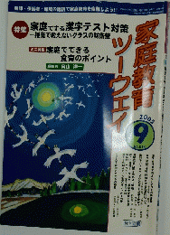 家庭教育ツーウエイ　2005年9月号
