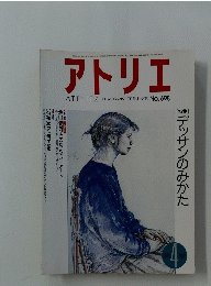 アトリエ THE MAGAZINE OF FINE ARTS NO. 698　昭和60年4月1日号
