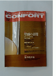 季刊インテリアコーディネート・マガジン[コンフォルト]　CONFORT　22