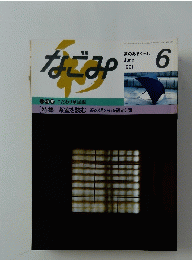 なごみ　1991年6月号