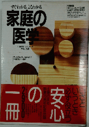 すぐわかるよくわかる家庭の医学
