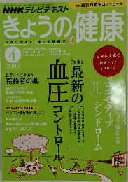 きょうの健康　　2009年4月1日号