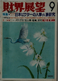 財界展望 　9