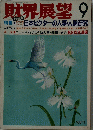 財界展望 　9