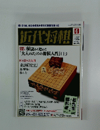 近代将棋　2007年6月号