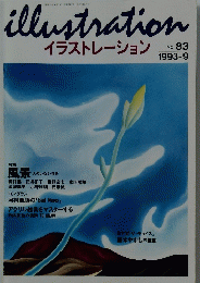 illustration　イラストレーション　No. 83 1993-9