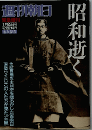昭和逝く