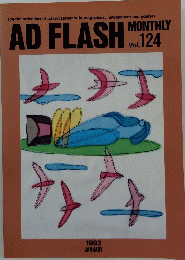 AD　FLASH　Voｌ.124　1993年1月号