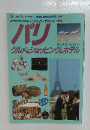 パリ　グルメ&ショッピング&ホテル