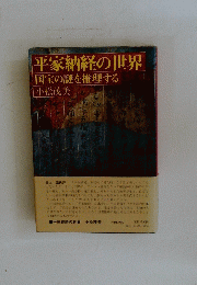 平家納経の世界