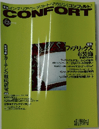 CONFORT 1993春