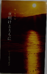 夜明けとともに