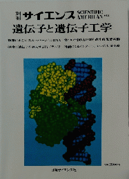 遺伝子と遺伝子工学
