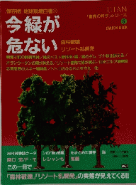 今縁が危ない　「驚異の科学」シリーズ5