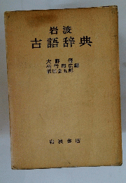 岩波古語辞典